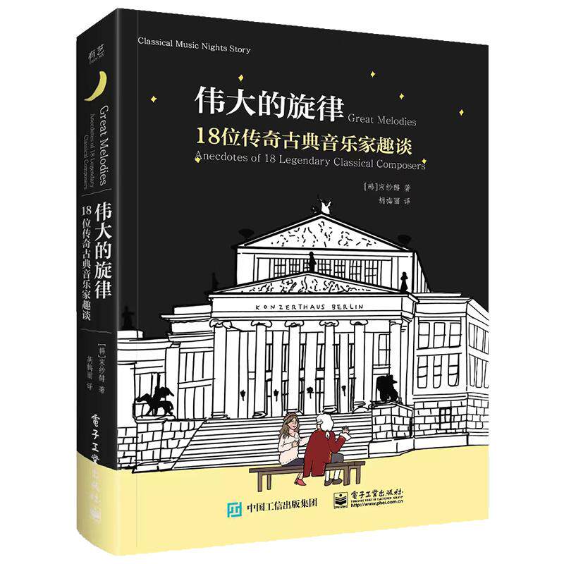 【新华正版】 伟大的旋律 18位传奇古典音乐家趣谈 电子工业出版社 韩宋纱馡