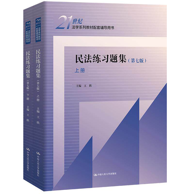 【新华正版】 民法练习题集(第七版)(上下册)(21世纪法学系列教材配套辅导用书) 中国人民大学出版社 王轶