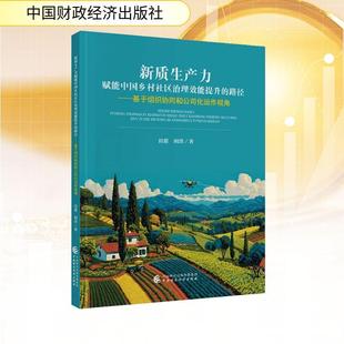 著 中國財政經濟出 田甜閻洪 路徑——基于組織協同和公司化運作視角 新華正版 新質生產力賦能中國鄉村社區治理效能提升