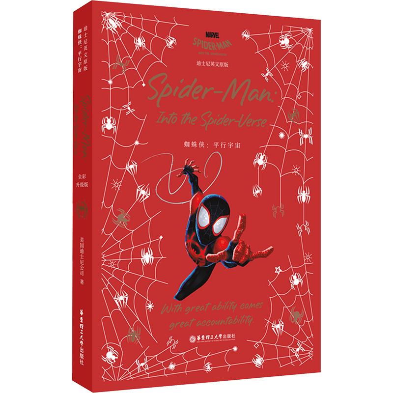 【新华正版】 Spider-Man Into the Spid 蜘蛛侠平行宇宙 全彩升级版 华东理工大学出版社 美国迪士尼公司 著