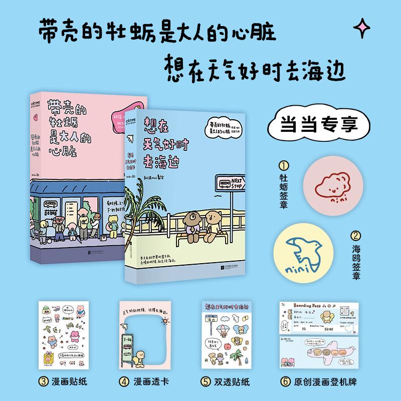 【新华正版】 带壳的牡蛎是大人的心脏 想在天气好时去海边 全2册 当当专享签章版 超人气漫画家拟泥nini代表作 赠漫画登机牌 贴纸