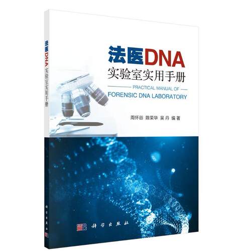 【新华正版】 法医DNA实验室实用手册 周怀谷陈荣华吴丹 科学出版社
