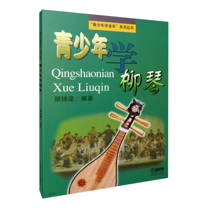 【新华正版】 青少年学柳琴 柳琴教材 民乐经典 青少年学音乐系列丛书 上海音乐出版社 顾锦梁 编著