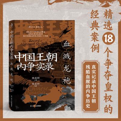 【新华正版】 中国王朝内争实录血溅龙袍（18个争夺皇权的经典案例）魏鉴勋 著 刘邦王莽刘裕李世民赵匡胤18个争夺皇权的经典案例2