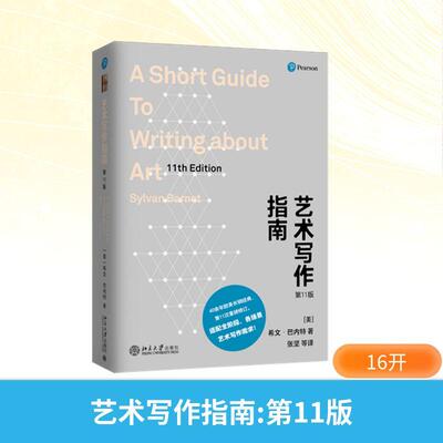 【新华正版】 艺术写作指南 第11版 北京大学出版社 美希文巴内特Sylvan Barnet 著 张坚 等 译