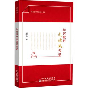 【新华正版】 如何做好走读式谈话 胡分田 著 著 国家行政学院出版社