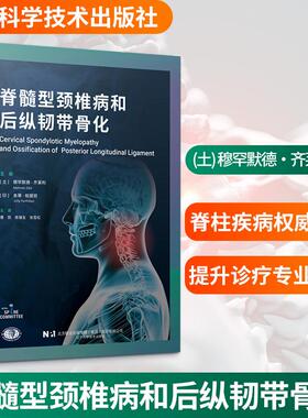 【新华正版】 脊髓型颈椎病和后纵韧带骨化 辽宁科学技术出版社 土穆罕默德齐莱利Mehmet Zileli印朱蒂帕提班Jutty Parthiban 主编