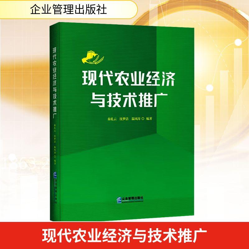 【新华正版】 现代农业经济与技术推广 秦孔云沈梦洁温凤涛 编著 编 企业管理出版社