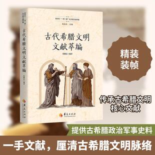 【新华正版】 古代希腊文明文献萃编 华夏出版社有限公司 倪滕达杨共乐 编