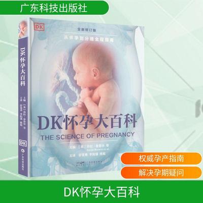 【新华正版】 DK怀孕大百科 英萨拉布鲁尔Sarah Brewer等 主编 编 舒宽勇李院强陈姣 主译 译 广东科技出版社