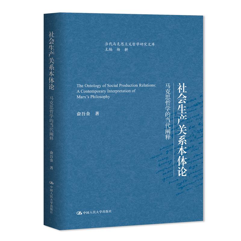【新华正版】 社会生产关系本体论&mdash;&mdash;马克思哲学的当代阐释（当代马克思主义哲学研究文库） 中国人民大学出版社 俞吾金