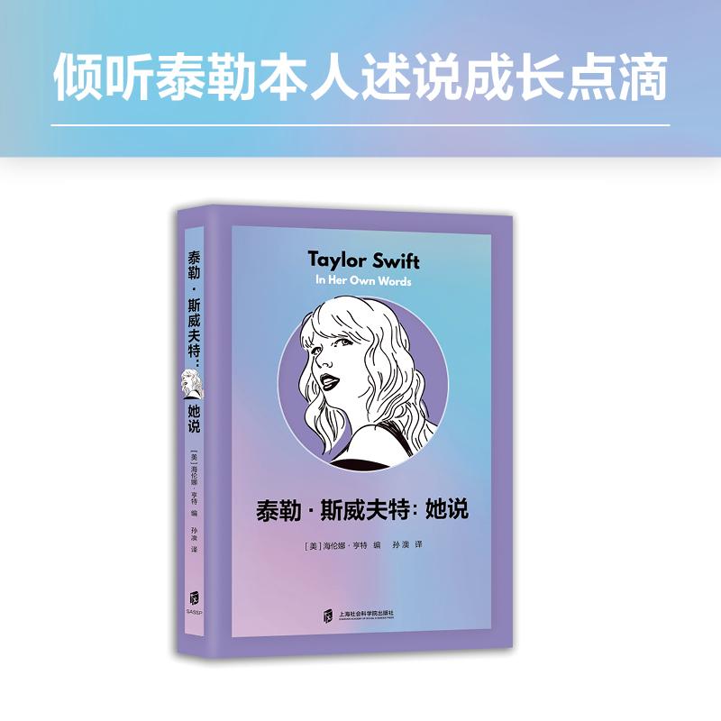 【新华正版】 泰勒斯威夫特她说（附赠光盘冰箱贴） 泰勒斯威夫特 霉霉 纳什维尔 时代巡演 苦难诗社 格莱美 公告牌时代周刊 乡村