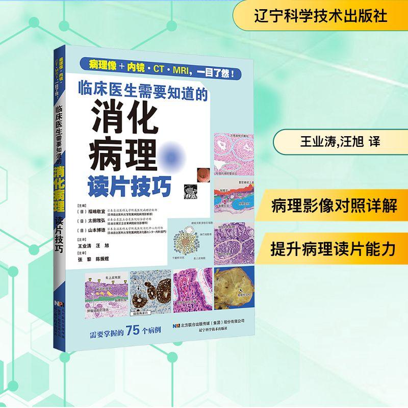 【新华正版】 临床医生需要知道的消化病理读片技巧 病理像+内镜CTMRI一目了然 辽宁科学技术出版社 日福嶋敬宜日太田雅弘日山本博