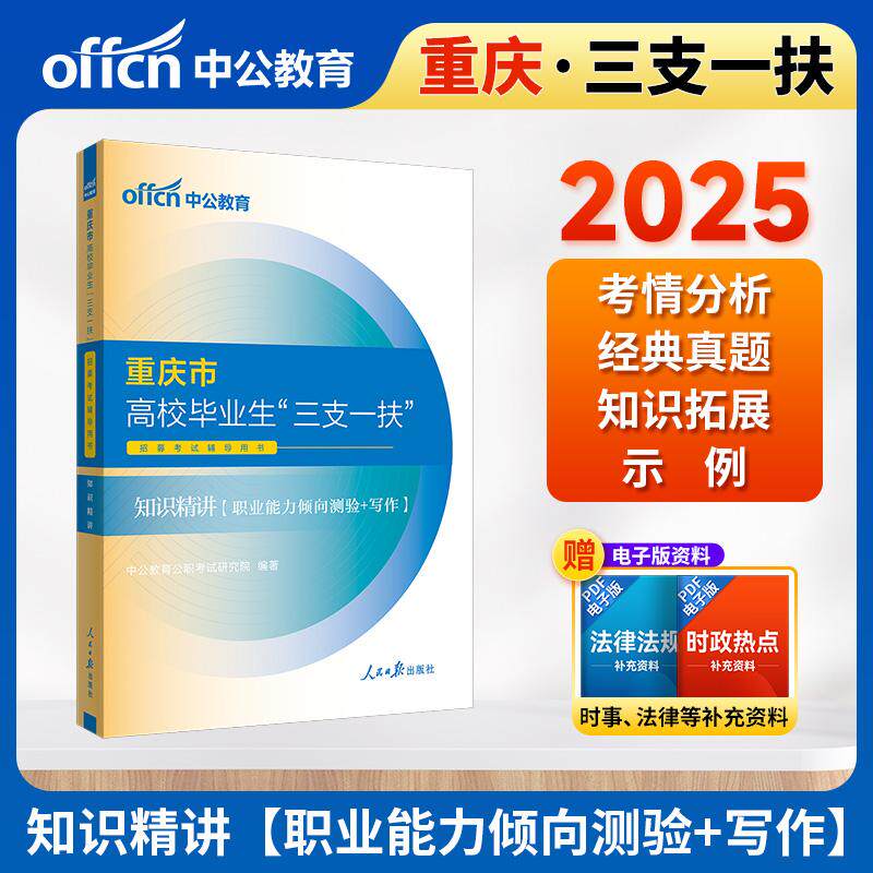 【新华正版】 中公2025重庆市高校毕业生“三支一扶”招募考试辅导用书知识精讲 人民日报出版社 中公教育公职考试研究院