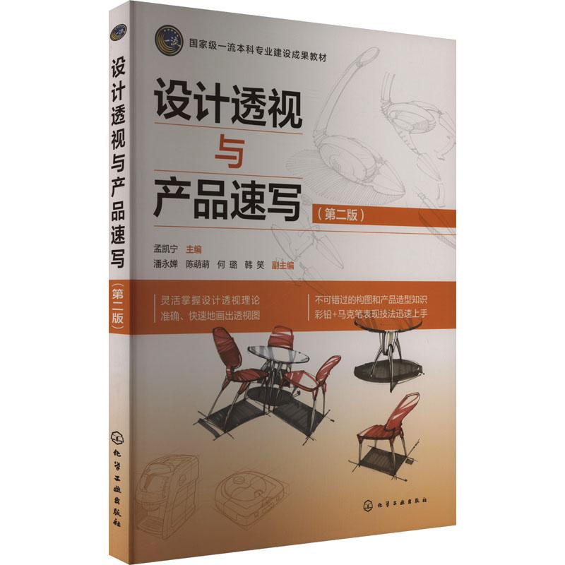【新华正版】 设计透视与产品速写第二版 化学工业出版社 孟凯宁 编