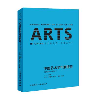 【新华正版】 中国艺术学年度报告（2023-2024） 彭锋主编 中国国际广播出版社