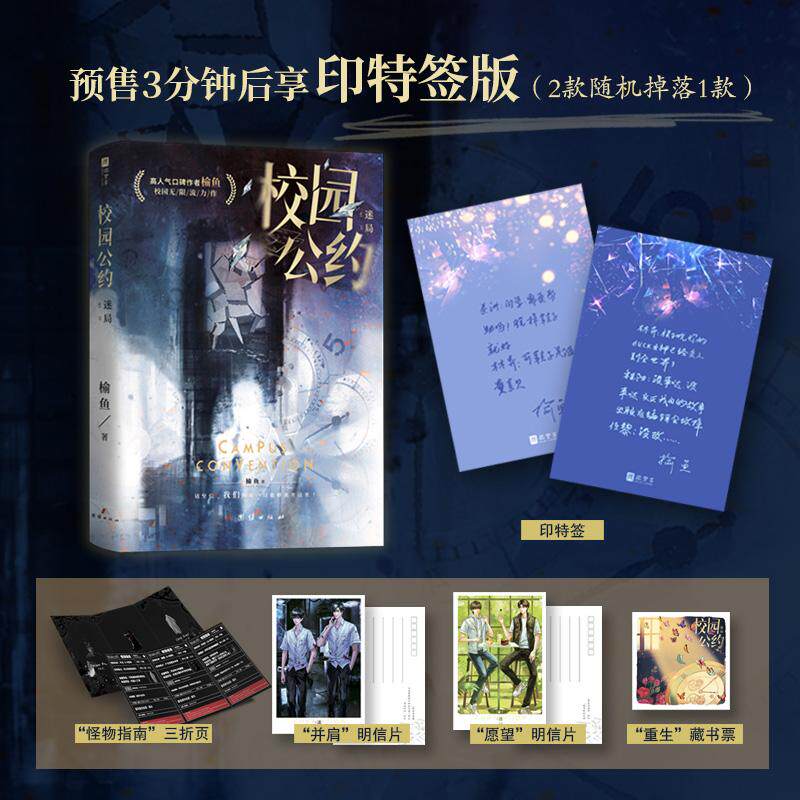 【新华正版】 校园公约迷局【印特签版】(网络原名我又弄崩了校园怪谈第2部精彩来袭校园悬疑无限流群像) 榆鱼 著 欣梦享 出品