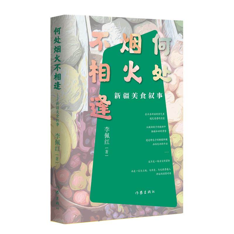 【新华正版】 何处烟火不相逢 从羊杂碎汤到烤骆驼 用三十几种新疆味道诉说新疆跨越千年光阴的美食哲学 作家出版社 李佩红