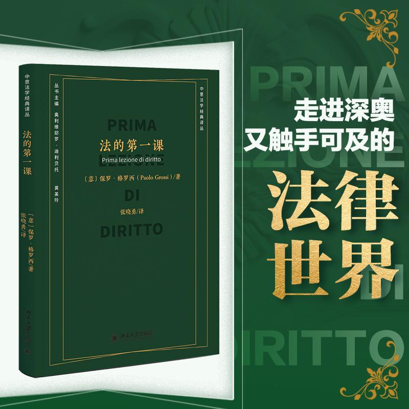 【新华正版】 法的第一课 法学入门通识课 中意法学经典译丛系列 北京大学出版社 保罗格罗西Paolo Grossi 著 张晓勇 译 - 实物图