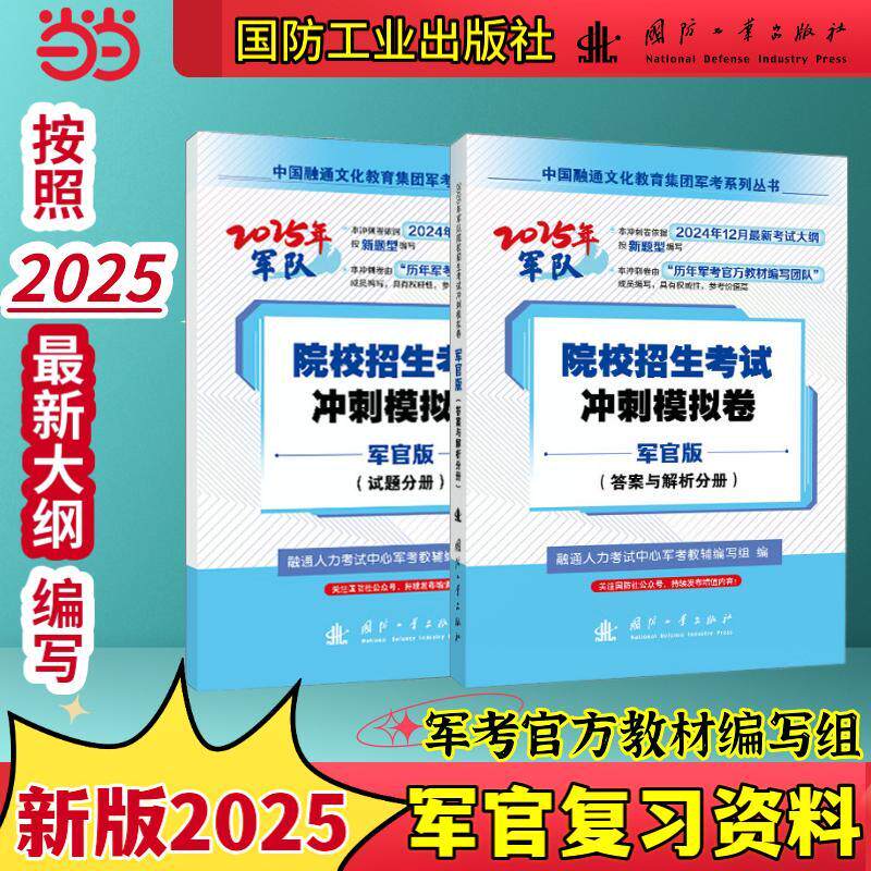 【新华正版】 【军官版】军考复习资料 2025军官士官学校考学资料高中考军校考试教材历年真题试卷士官版 专升本2025融通人力考试
