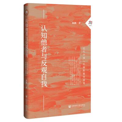 【新华正版】 认知他者与反观自我近代中国人的奥斯曼帝国观 陈鹏 社会科学文献出版社