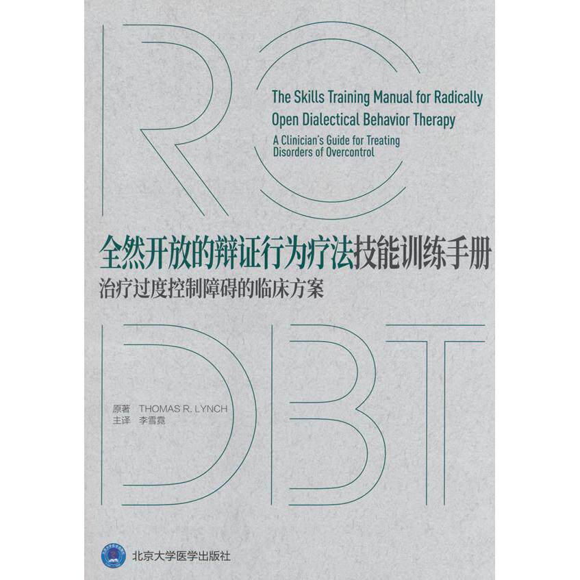 【新华正版】 全然开放的辩证行为疗法技能训练手册治疗过度控制障碍的临床方案 北京大学医学出版社有限公司 Thomas RLynch 著