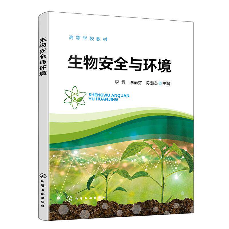 【新华正版】 生物安全与环境（李霞） 李霞李丽芬陈慧英  主编 化学工业出版社