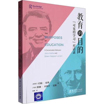 【新华正版】 教育的目的 可见的学习对话录 新西兰约翰哈蒂John Hattie丹斯滕内佩尔拉森Steen Nepper Larsen 著 柴楠 译 教育科