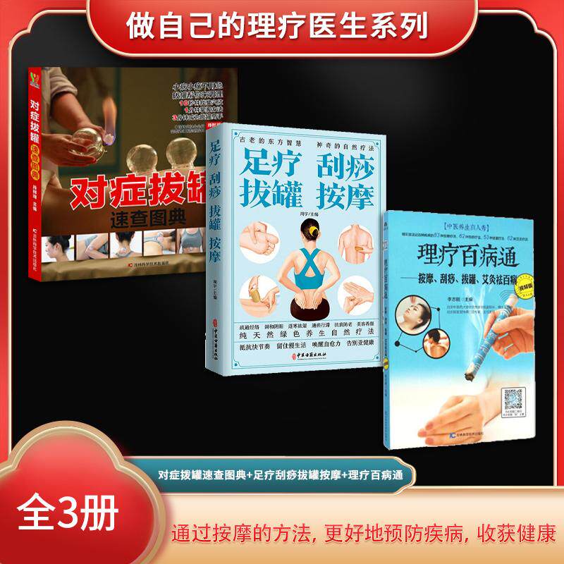 【新华正版】 做自己的理疗医生系列（全3册）对症拨罐速查图典+足疗刮痧拔罐按摩+理疗百病 中医古籍出版社 周宇