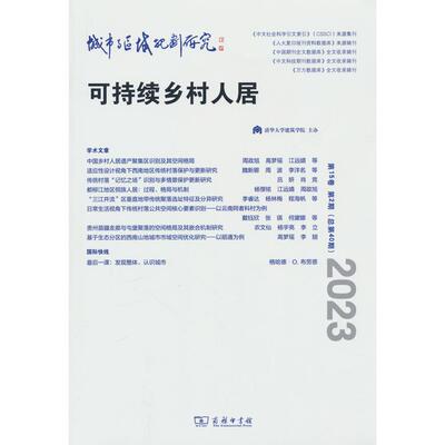 【新华正版】 城市与区域规划研究（第15卷第2期总第40期） 周政旭武廷海刘宛 商务印书馆