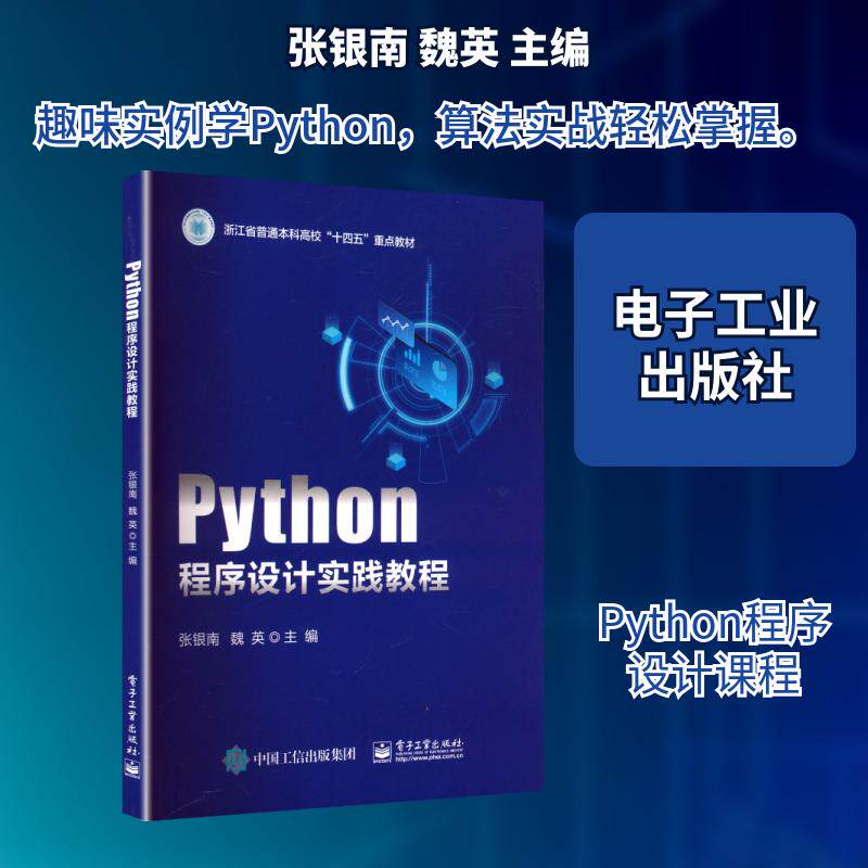 【新华正版】 Python程序设计实践教程 电子工业出版社 张银南魏英 主编 编