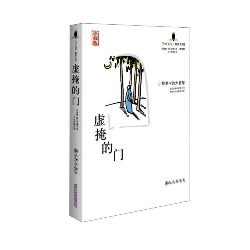 【新华正版】 虚掩的门（珍藏版） 张健鹏胡足青 主编丰子恺  绘 九州出版社