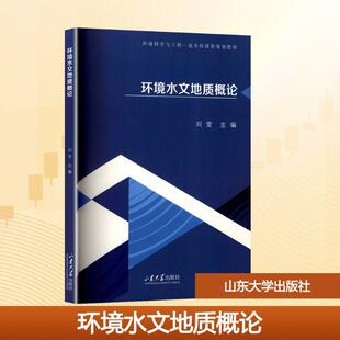 新华正版 刘莹 环境水文地质概论 社 编 山东大学出版