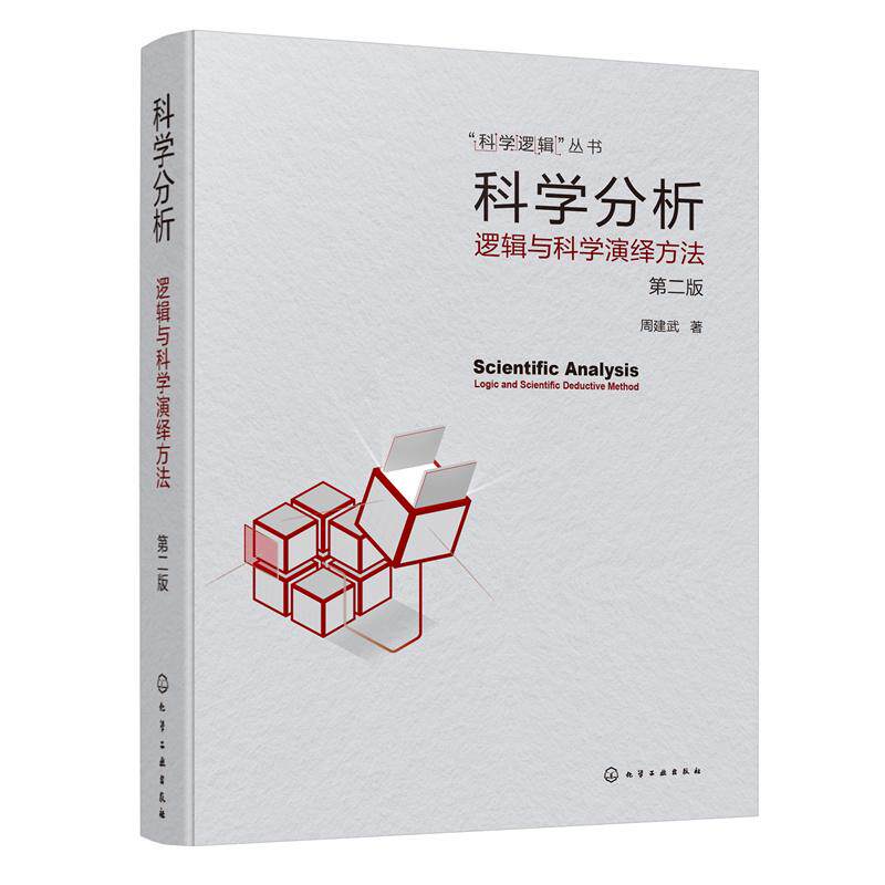 【新华正版】 科学分析——逻辑与科学演绎方法（第二版） 周建武  著 化学工业出版社