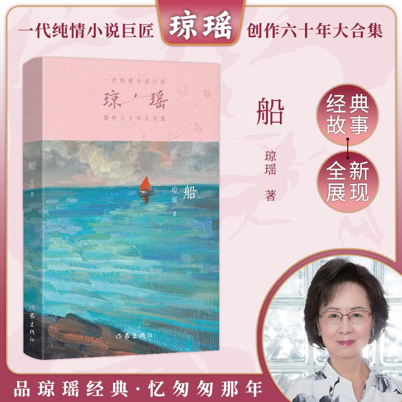 【新华正版】 船（琼瑶）一代纯情小说巨匠琼瑶经典之作六十年纪念版 琼瑶 作家出版社