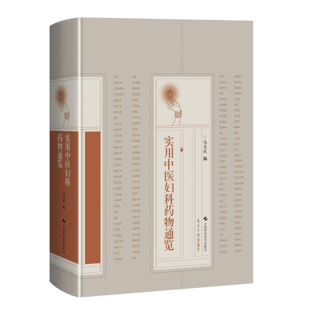 【新华正版】 实用中医妇科药物通览 马大正 上海科学技术出版社
