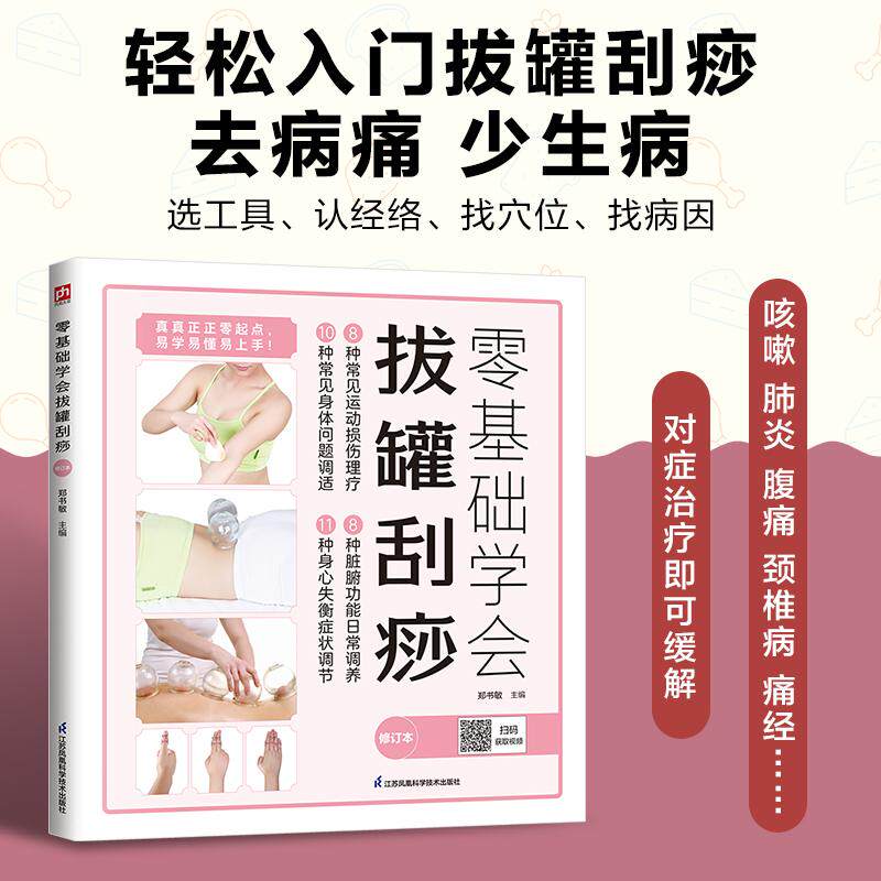 【新华正版】 零基础学会拔罐刮痧畅销8年全新修订升级版重磅归来国家举重队队医教你零基础学习拔罐刮痧随书附赠教学视频 江苏凤