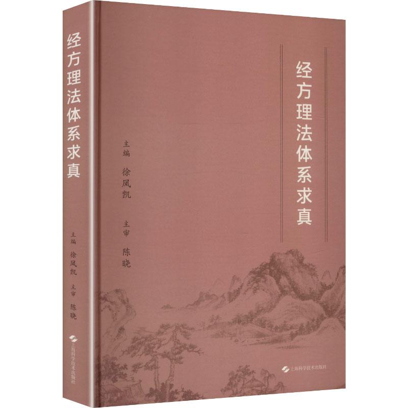 【新华正版】 经方理法体系求真 徐凤凯 主编 编 上海科学技术出版社