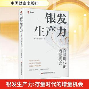 【新华正版】 银发生产力存量时代的增量机会 曹卓君杨围围 著 著 中国财富出版社