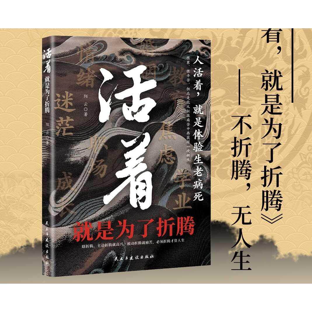 【新华正版】 活着就是为了折腾 民主与建设出版社 陌云