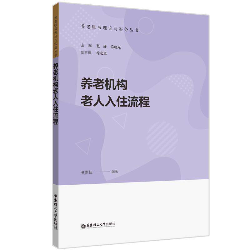 【新华正版】 养老机构老人入住流程 华东理工大学出版社 张雨佳