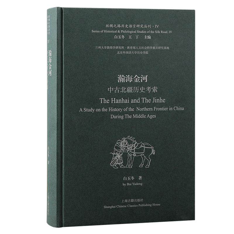 【新华正版】 瀚海金河中古北疆历史考索 上海古籍出版社 白玉冬 著