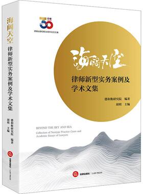 【新华正版】 海阔天空 律师新型实务案例及学术文集 法律出版社 德和衡研究院胡明 编