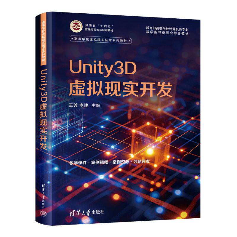 【新华正版】 Unity3D虚拟现实开发 王芳李建 主编程杰徐鲁辉 副主编赵会燕王颖颖于腾飞 参编 清华大学出版社