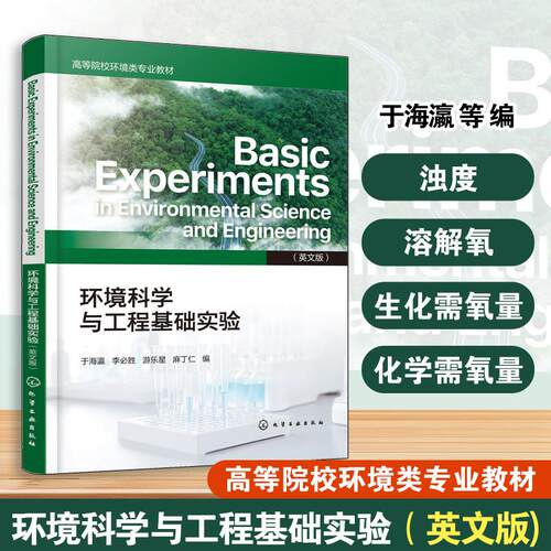 【新华正版】 环境科学与工程基础实验（英文版）  Basic Experiments in Environmental Science and Engineering 于海瀛李必胜游
