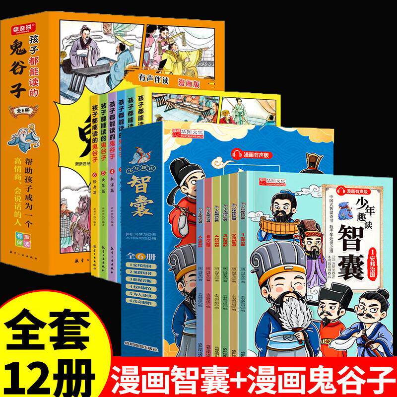 【新华正版】 全12册少年趣读智囊孩子都能读的鬼谷子中小学生跟着古人学为人处世的智慧世界名著官方正版中华智慧奇书提高情商增