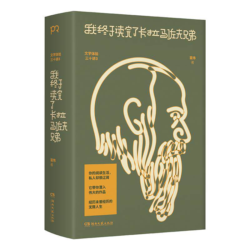 【新华正版】 我终于读完了卡拉马佐夫兄弟（超20万人感动收听高人气课程） 苗炜 著   浦睿文化  出品 湖南文艺出版社