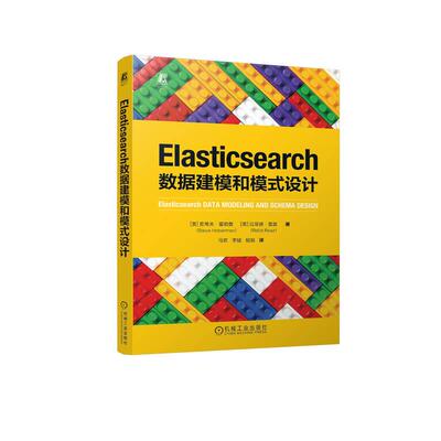 【新华正版】 Elasticsearch数据建模和模式设计   [美]史蒂夫霍伯曼     [美]拉菲德雷兹 机械工业出版社 美史蒂夫霍伯曼  美拉菲