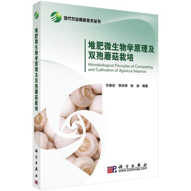 【新华正版】 堆肥微生物原理及双孢蘑菇栽培 科学出版社 许修宏李洪涛张迪