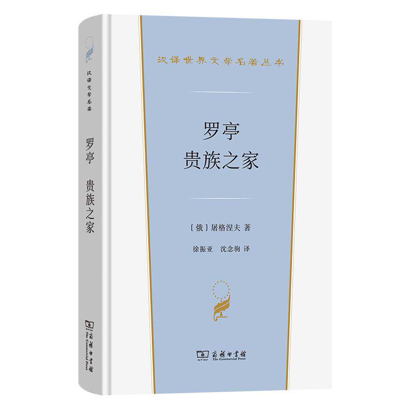 【新华正版】 罗亭 贵族之家 商务印书馆 俄屠格涅夫